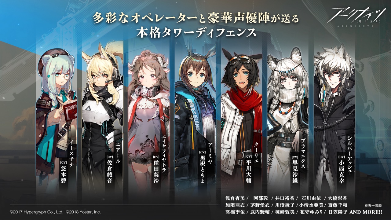 アークナイツ 多彩なオペレーターと豪華声優陣｜App Store公式