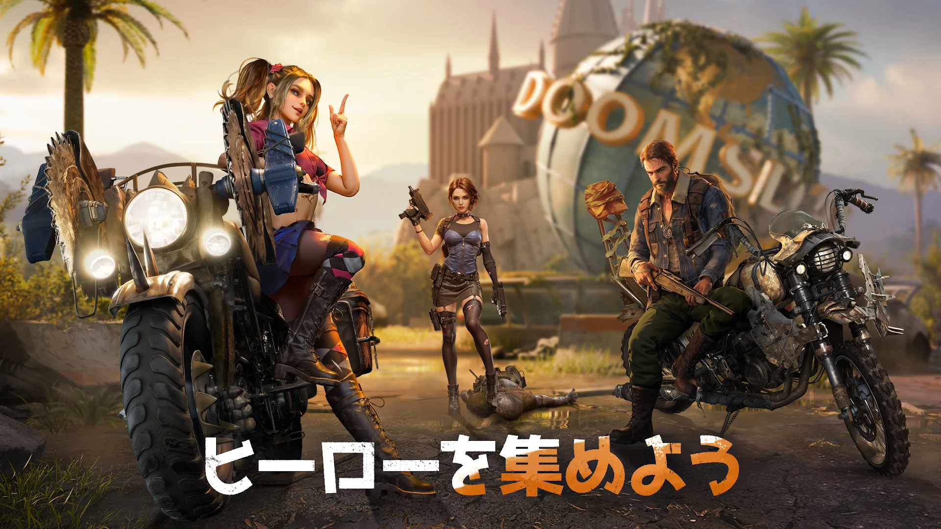 ドゥームズデイ まとめ