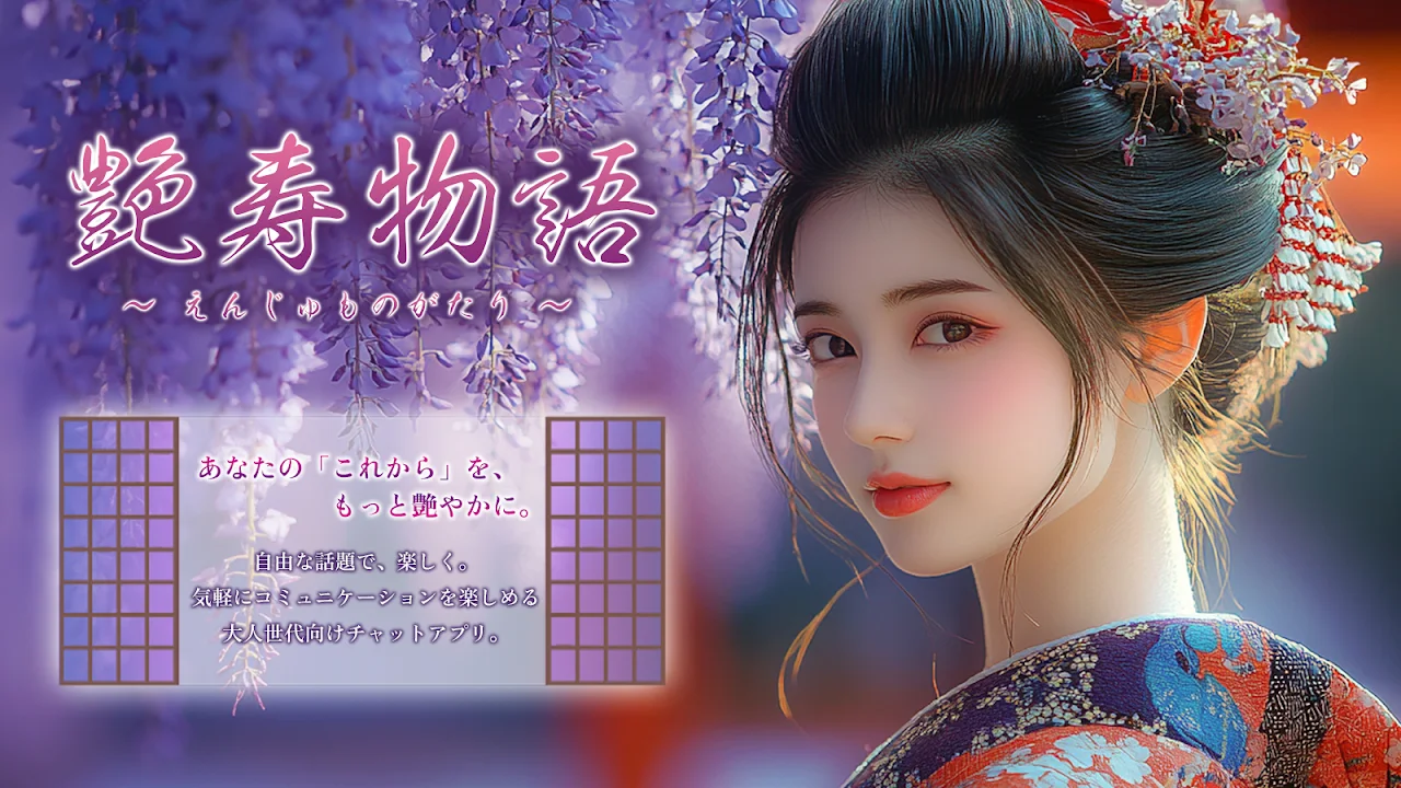 艶寿物語 育成・進行画面｜公式ストア