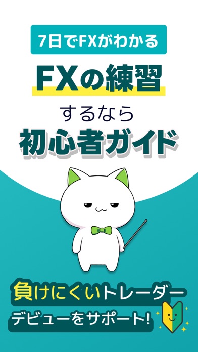 FX初心者ガイド メイン画面|App Store公式