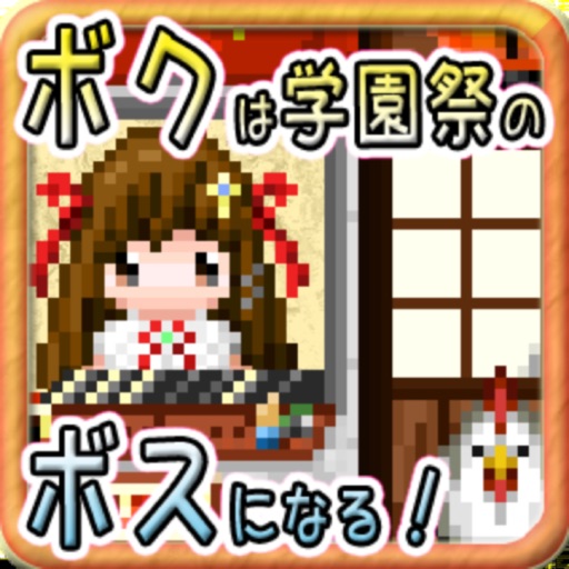 ボクは学園祭のボスになる！ アイコン｜公式