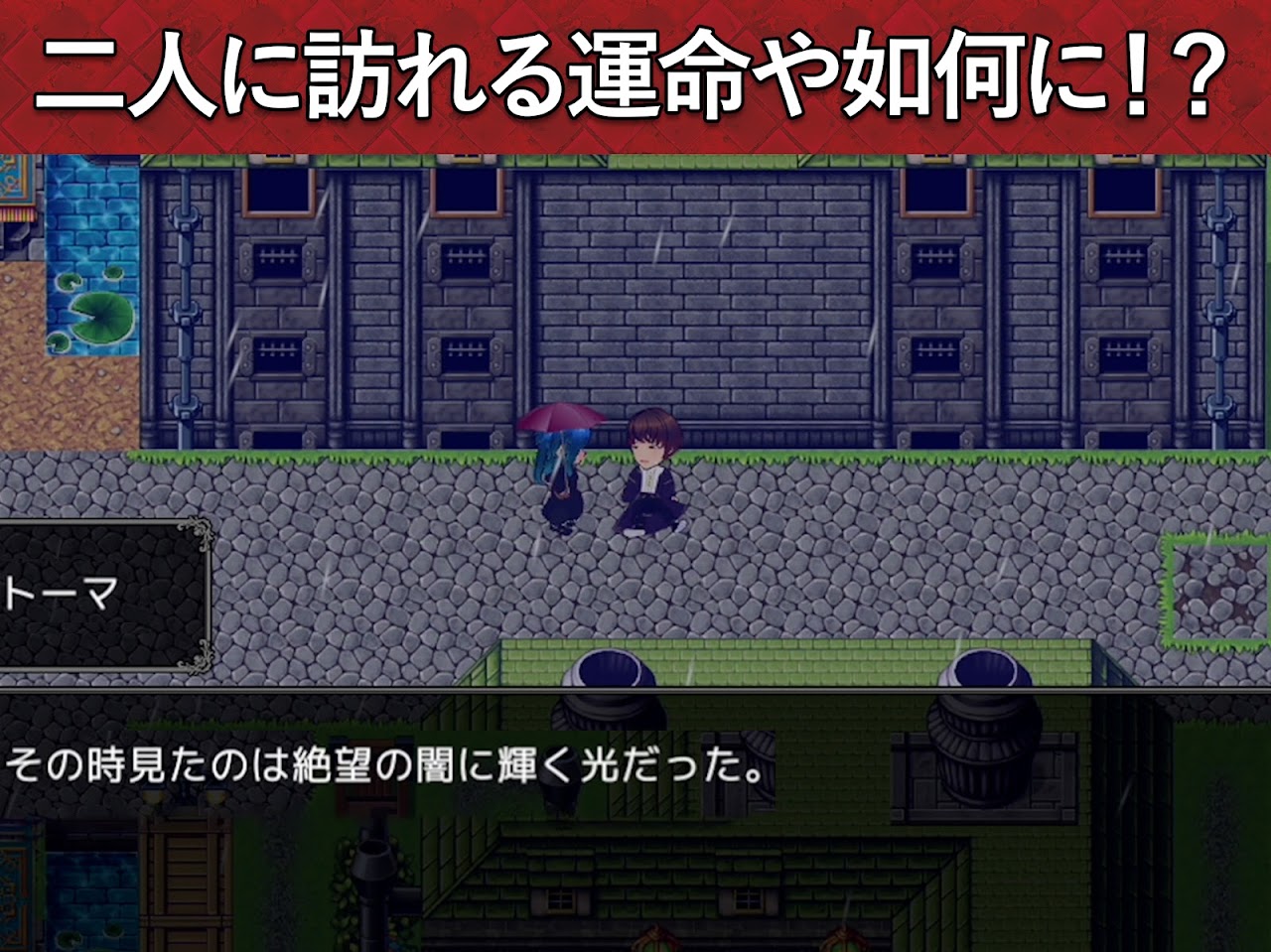 30分RPG 絶望大学受験 二人に訪れる運命を描くストーリー|Google Play公式