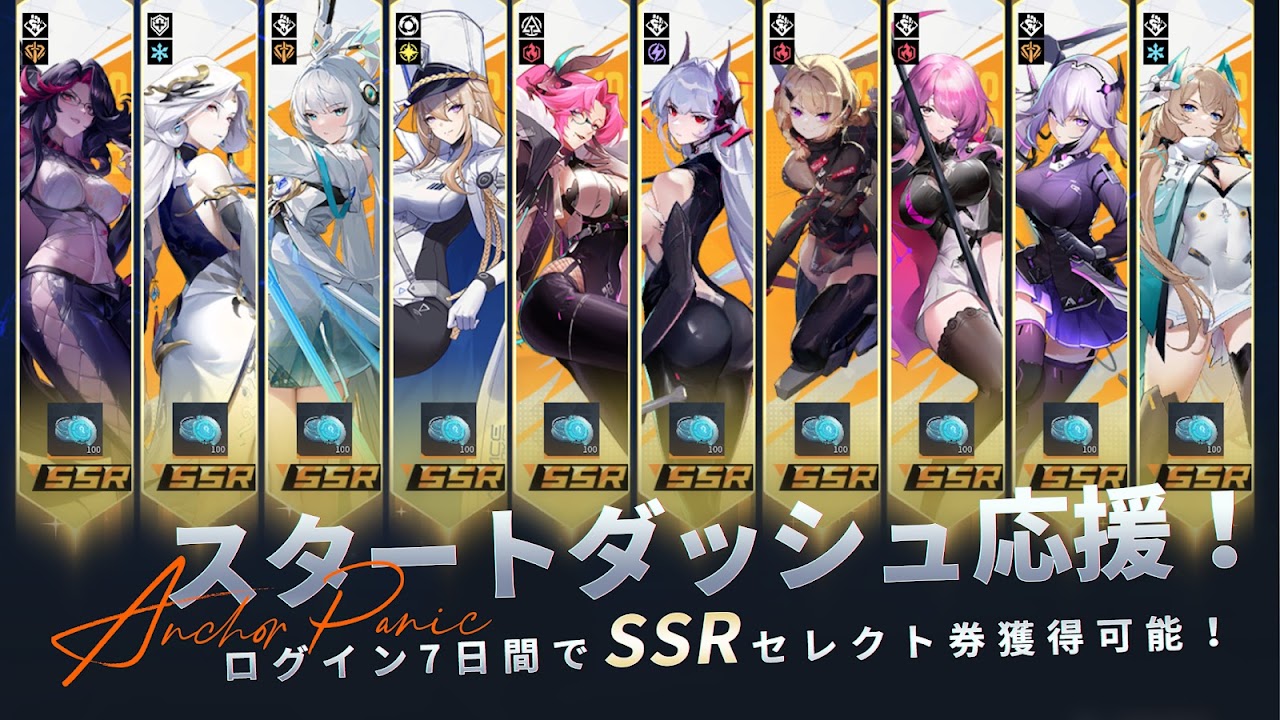 アンカーパニック ログイン7日間でSSRセレクト券がもらえる配布|Google Play公式