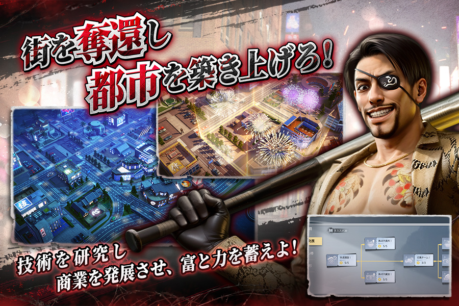 City of Wars 龍が如く 街を奪還し都市を築き上げる建設要素|Google Play公式