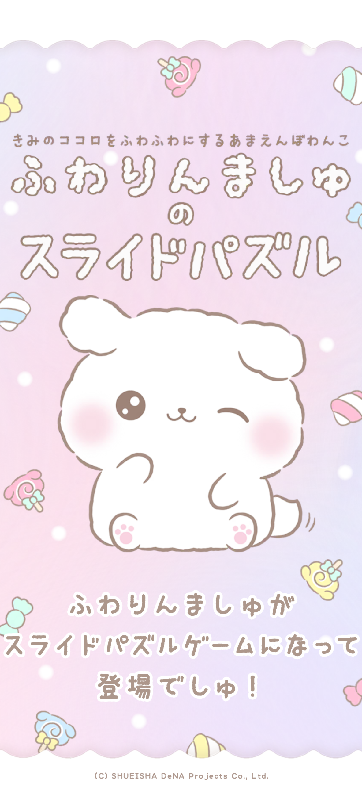 ふわりんましゅのスライドパズル 癒し系わんこのキービジュアル|Google Play公式