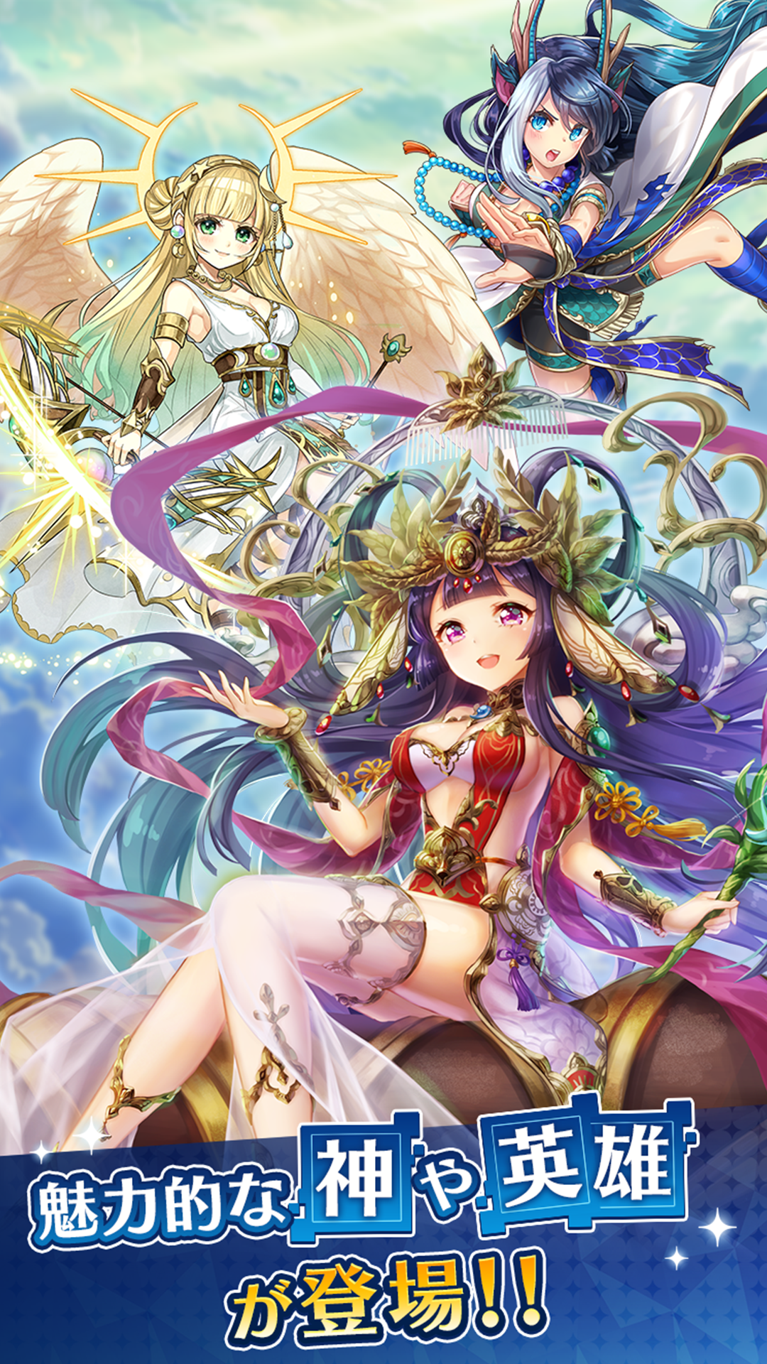 かみさまスクランブル 魅力的な神や英雄が登場する美麗キャラ｜Google Play公式