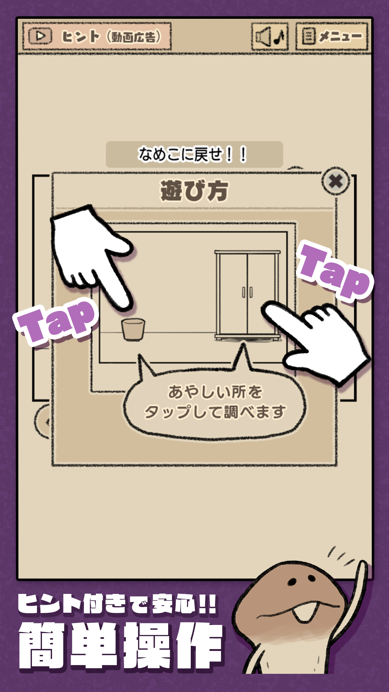 なめこの脱出ゲーム ヒント付きで安心の簡単操作｜Google Play公式