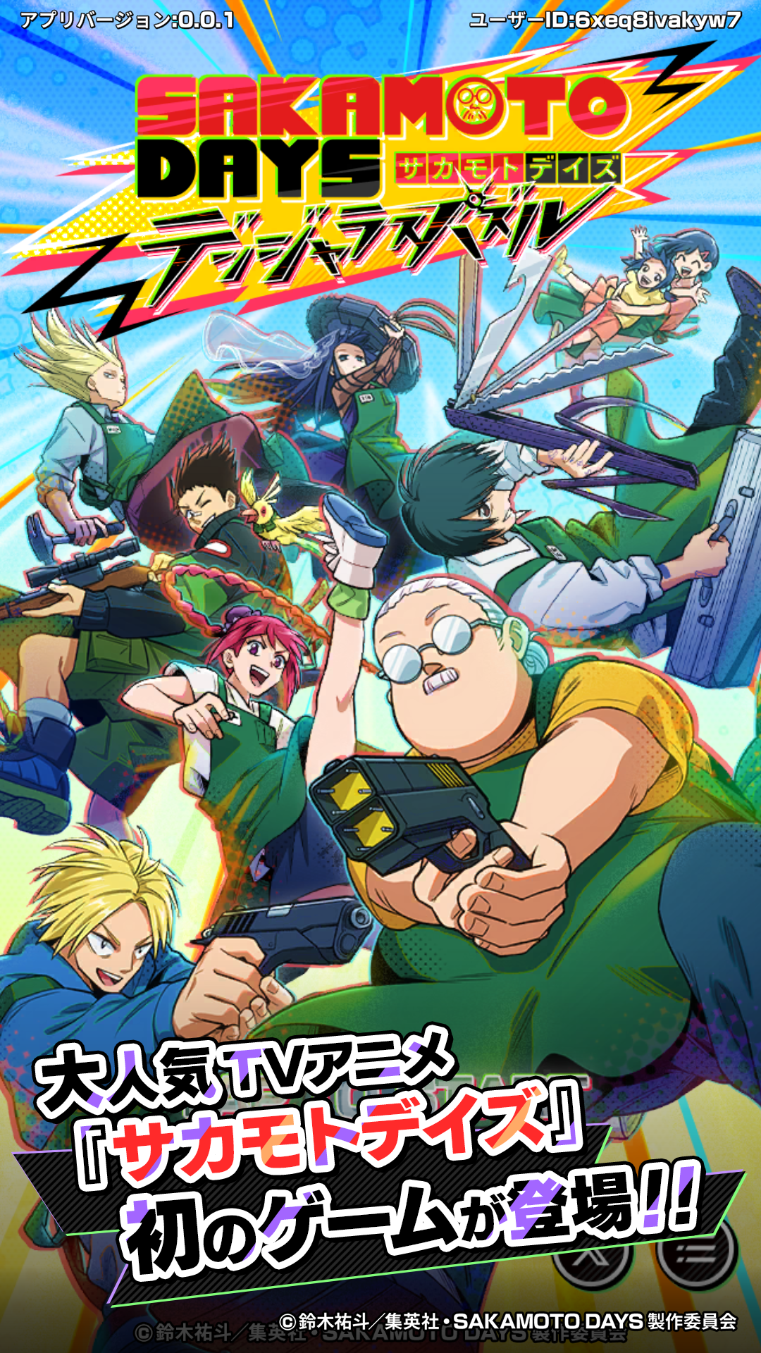 SAKAMOTO DAYS デンジャラスパズル 大人気TVアニメ初のゲームのキービジュアル|Google Play公式