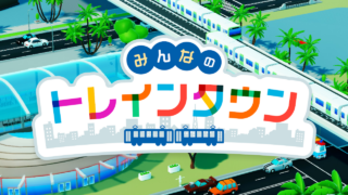みんなのトレインタウン 鉄道ジオラマの全景キービジュアル｜Google Play公式