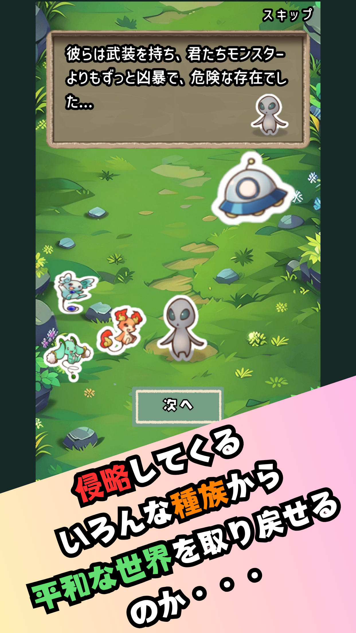 わちゃわちゃモンスターズ 侵略者から平和な世界を取り戻すストーリー|Google Play公式