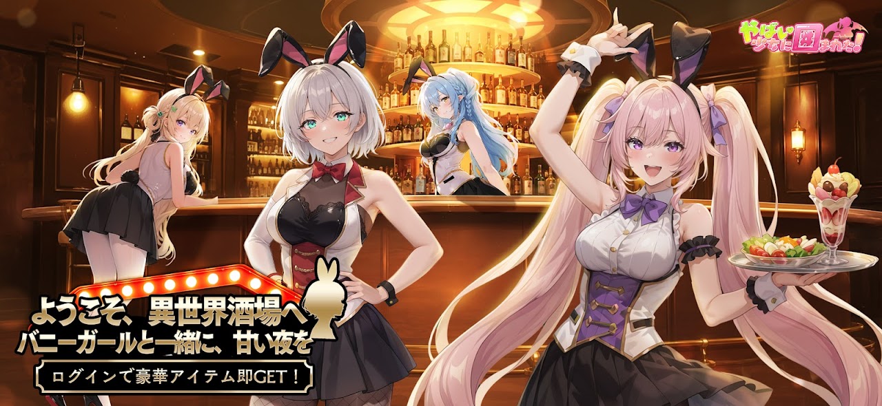 やばい!少女に囲まれた! 美少女キャラが集うキービジュアル|Google Play公式