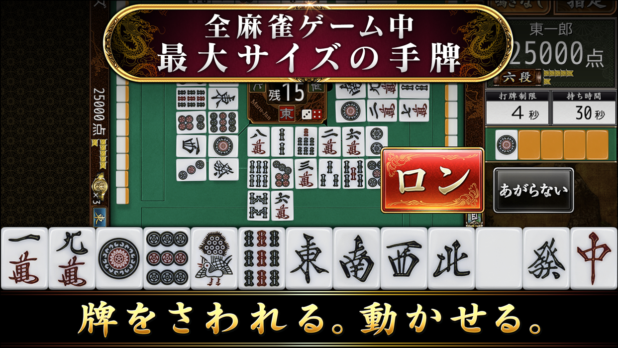 オンライン麻雀Maru-Jan リアルな牌の対局画面|App Store公式