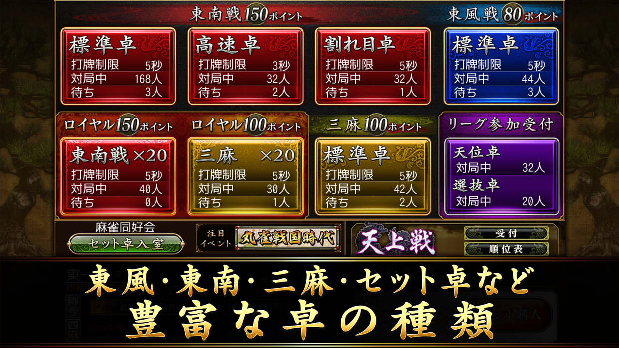 オンライン麻雀Maru-Jan 東風・東南・三麻など豊富な卓|App Store公式