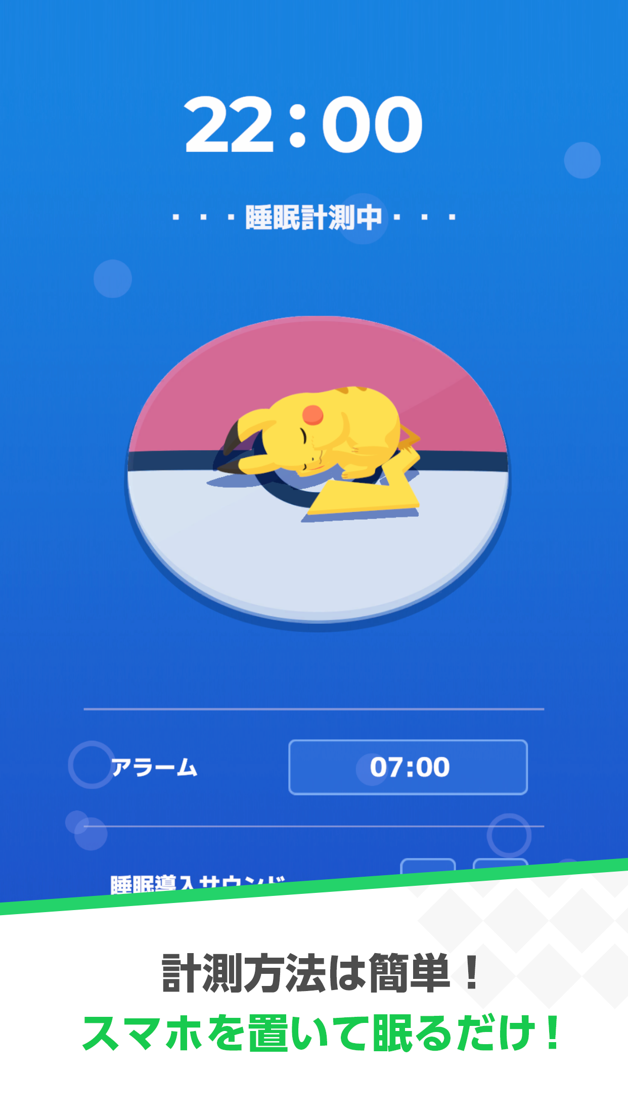 Pokémon Sleep 睡眠計測画面 スマホを置いて眠るだけ｜App Store公式