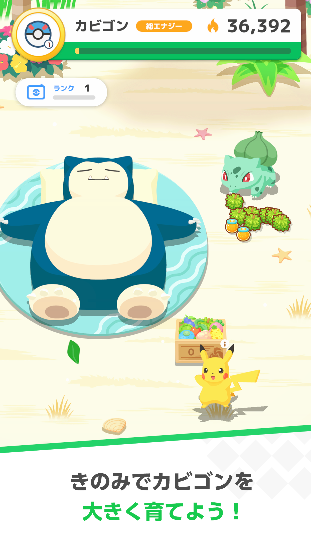 Pokémon Sleep きのみでカビゴンを育てる｜App Store公式