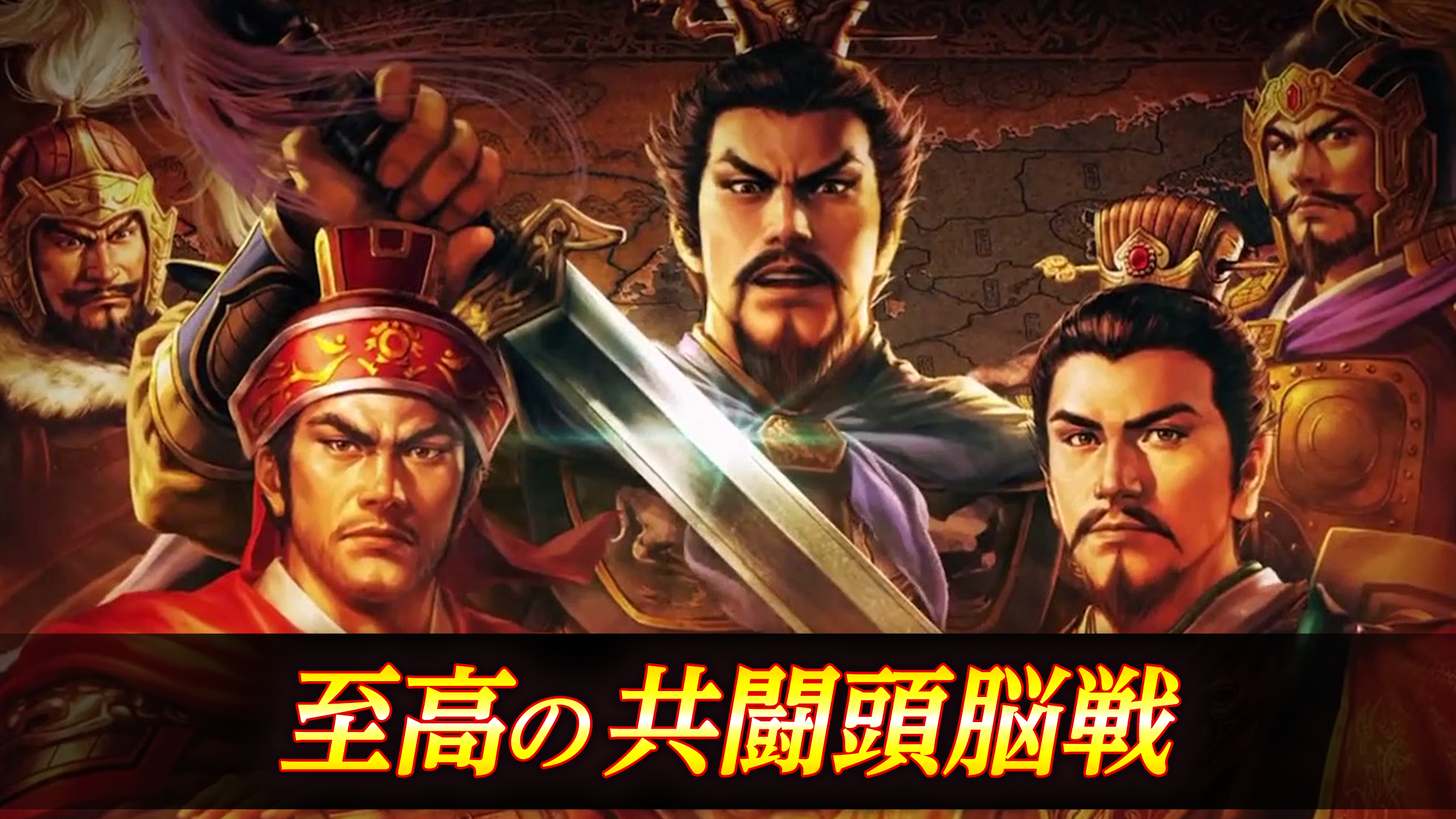 三國志覇道 至高の共闘頭脳戦 キービジュアル|App Store公式