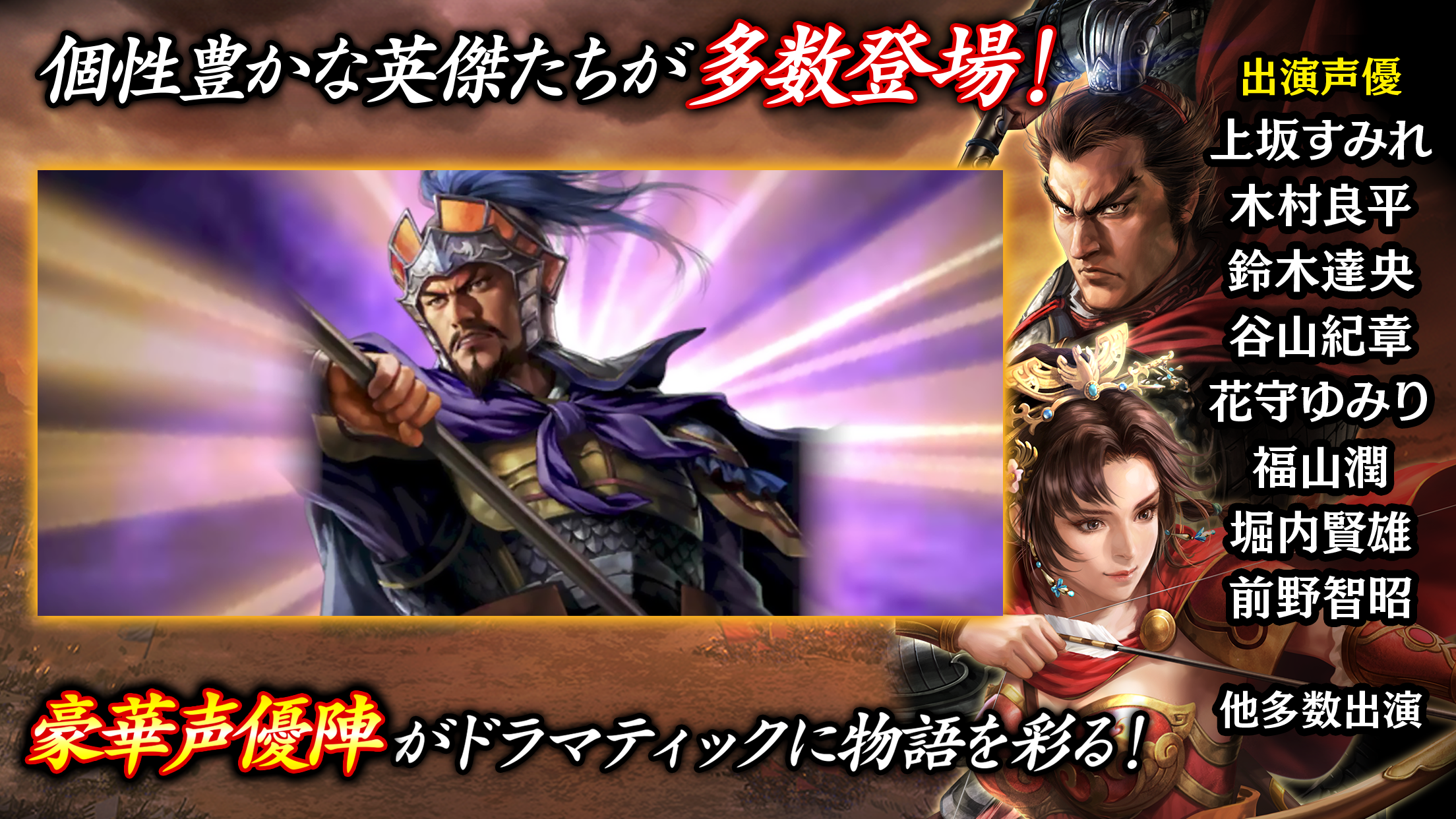 三國志覇道 個性豊かな英傑と豪華声優陣|App Store公式