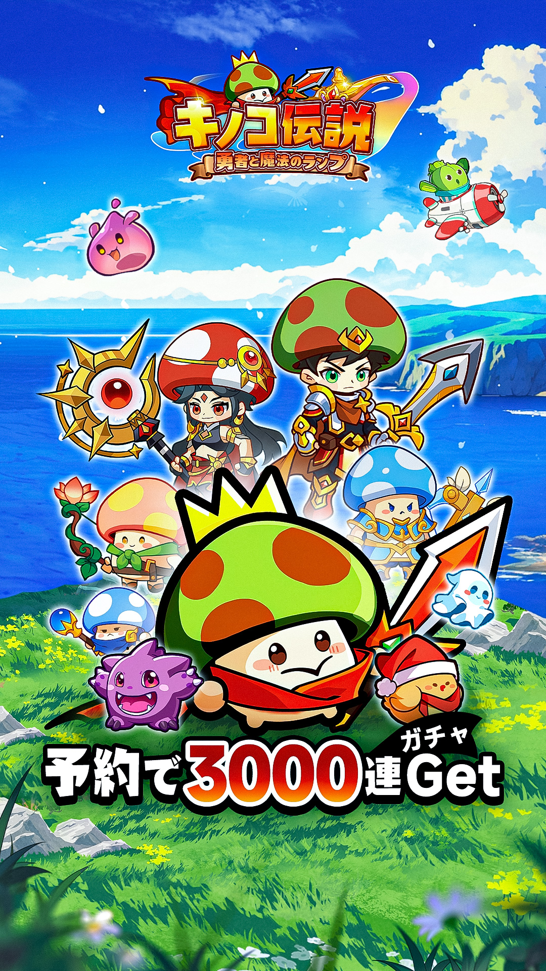 キノコ伝説：勇者と魔法のランプ キノコの勇者が冒険する放置RPG｜Google Play公式