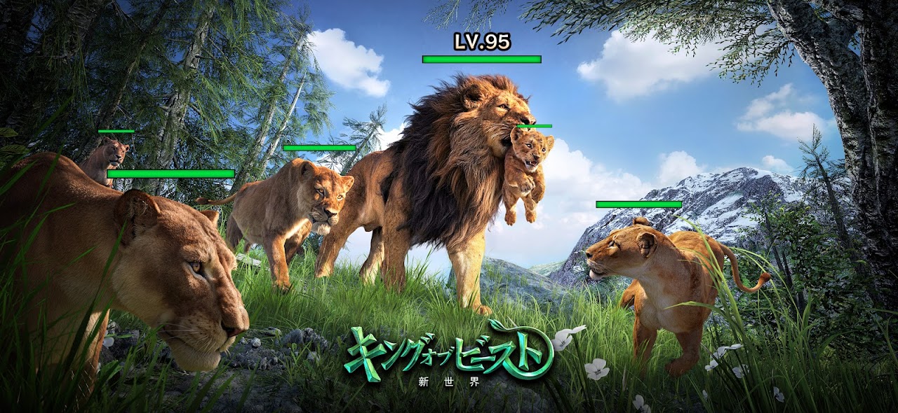 キング・オブ・ビースト：新世界 リアルな3Dで描かれるライオンの群れ｜Google Play公式