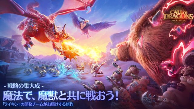 コール オブ ドラゴンズ 魔法と魔獣が織りなす壮大な戦略バトル｜App Store公式