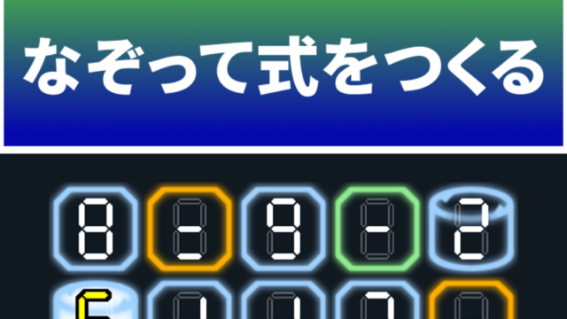 シキナゾリ 数字をなぞって数式をつくるパズル｜App Store公式