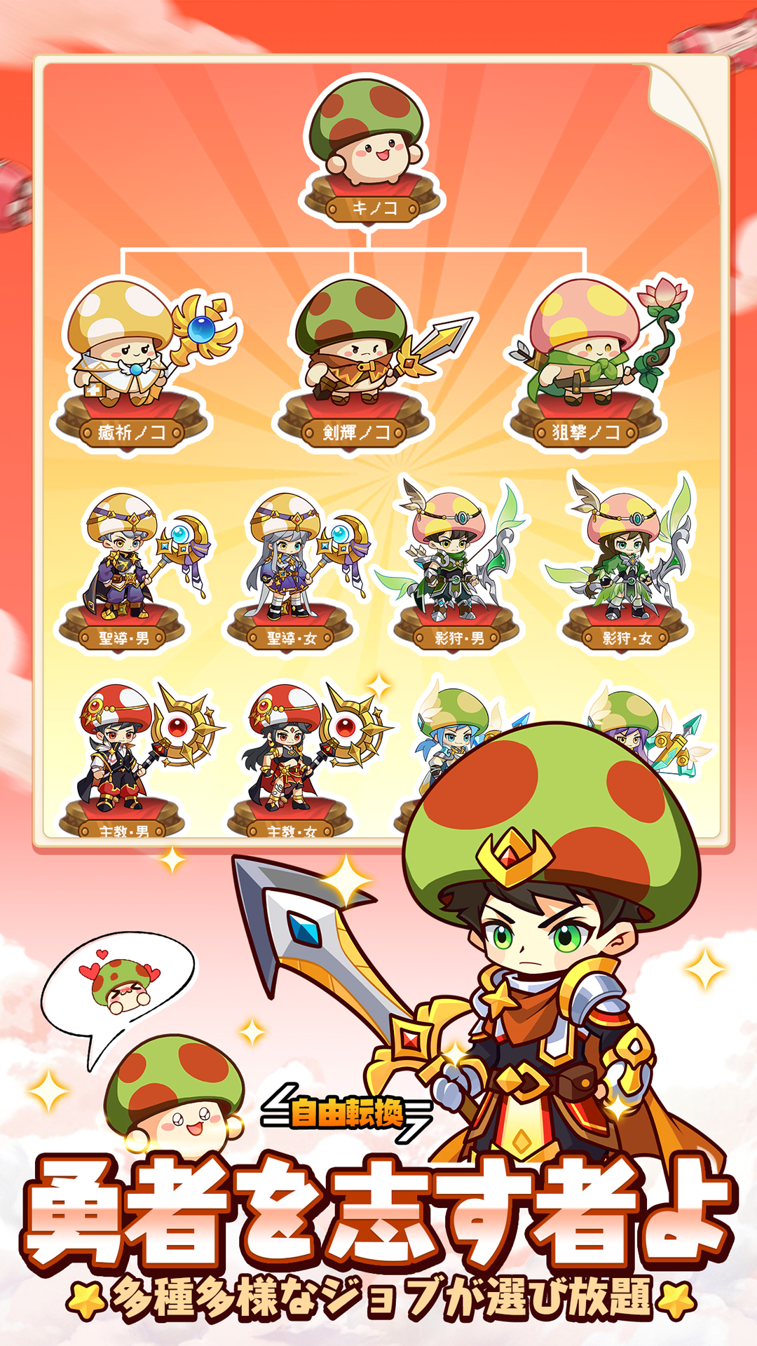 キノコ伝説 多種多様なジョブから選べる育成要素｜Google Play公式