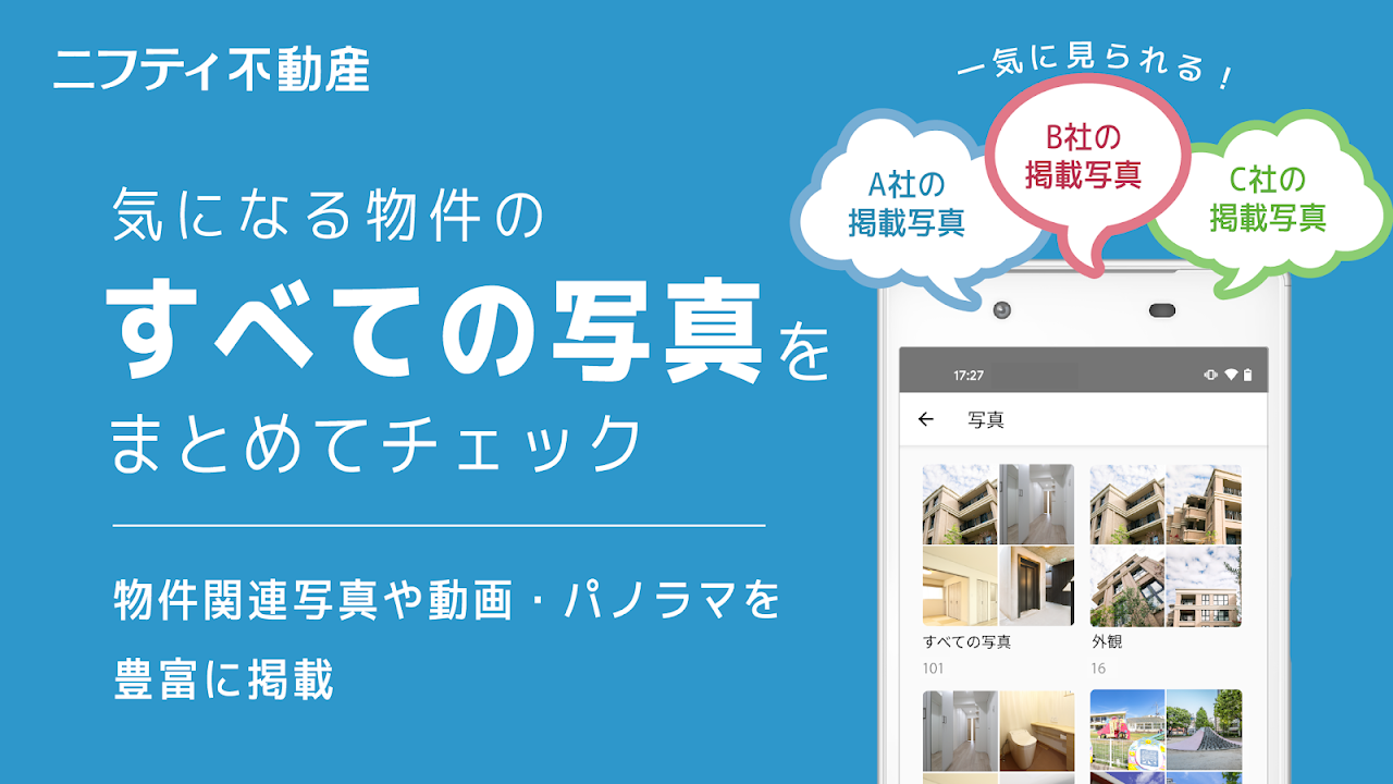 ニフティ不動産 気になる物件のすべての写真を一気にチェック|Google Play公式