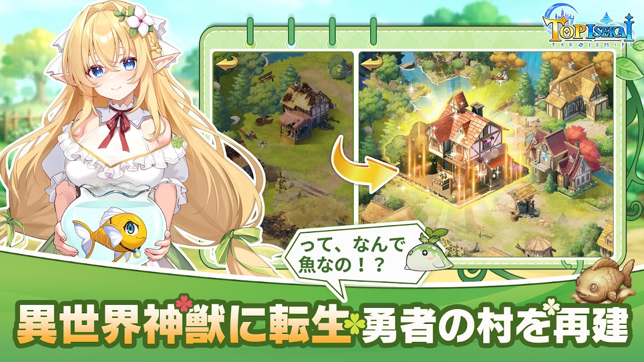 ピカイチ異世界 神獣に転生して勇者の村を再建していく｜Google Play公式
