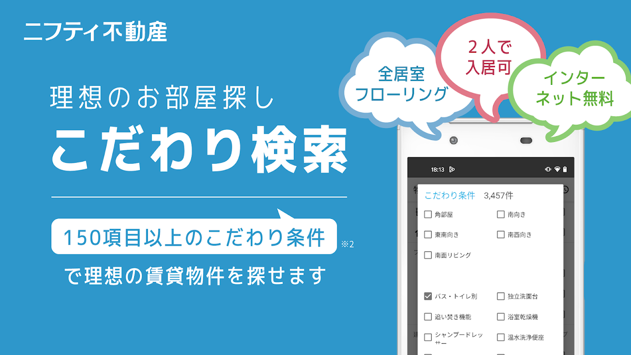 ニフティ不動産 150項目以上のこだわり条件で絞り込み検索|Google Play公式