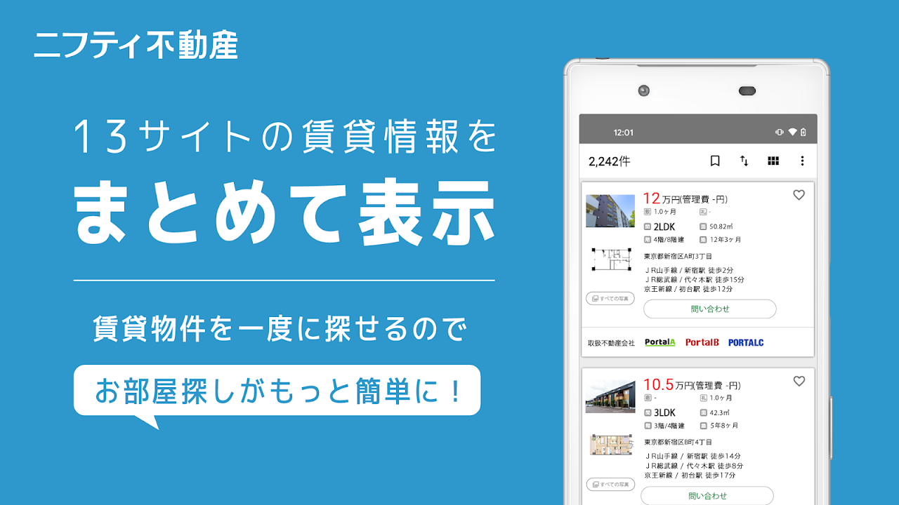 ニフティ不動産 13サイトの賃貸情報をまとめて一覧表示|Google Play公式