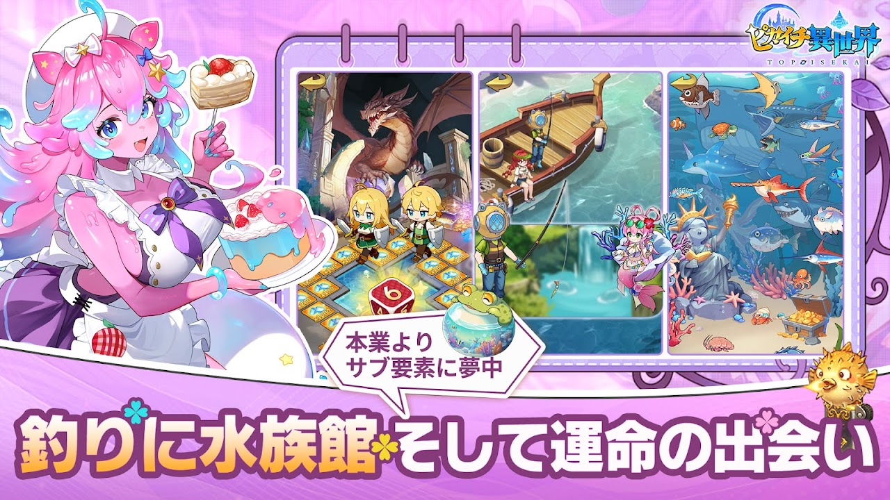 ピカイチ異世界 釣りや水族館などサブ要素も充実｜Google Play公式