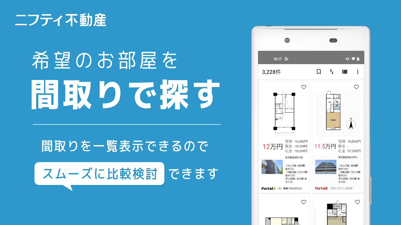 ニフティ不動産 間取りを一覧表示してスムーズに比較検討|Google Play公式