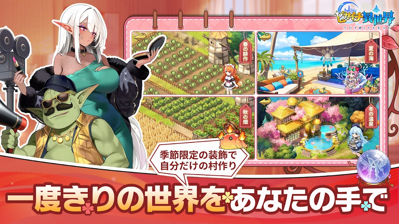 ピカイチ異世界 季節限定の装飾で自分だけの村づくり｜Google Play公式