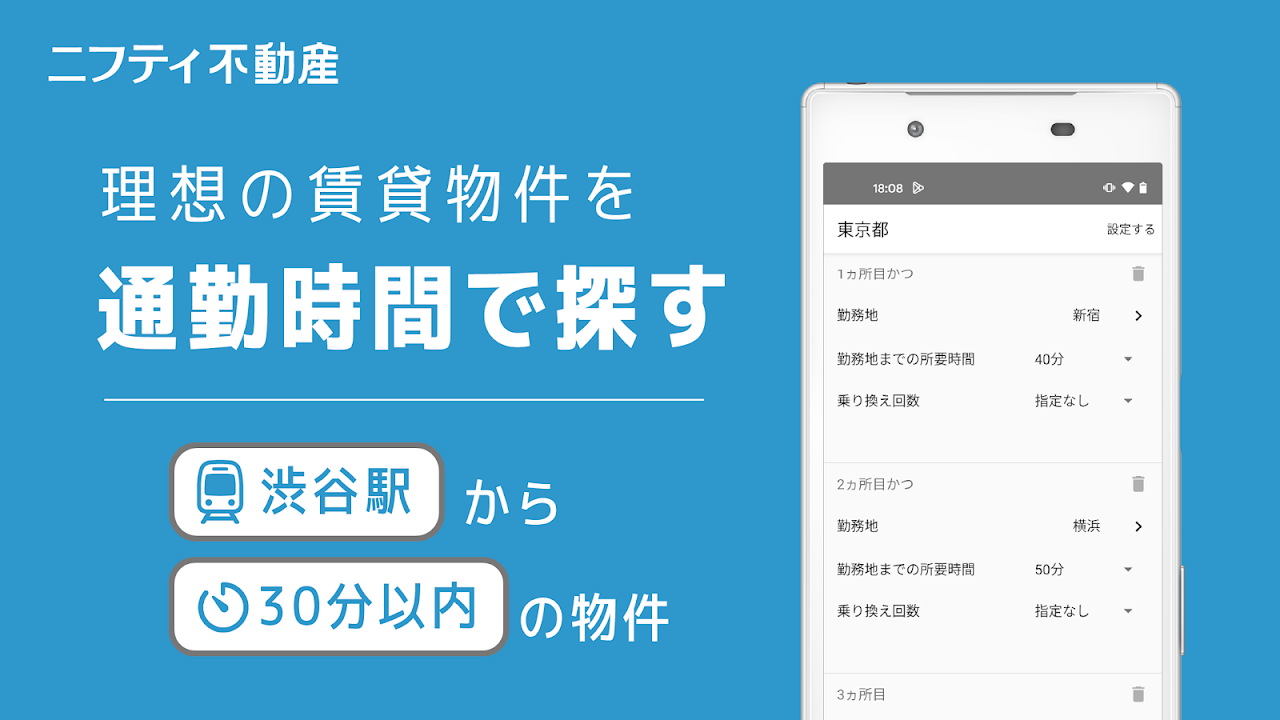 ニフティ不動産 通勤時間から理想の賃貸物件を探せる|Google Play公式