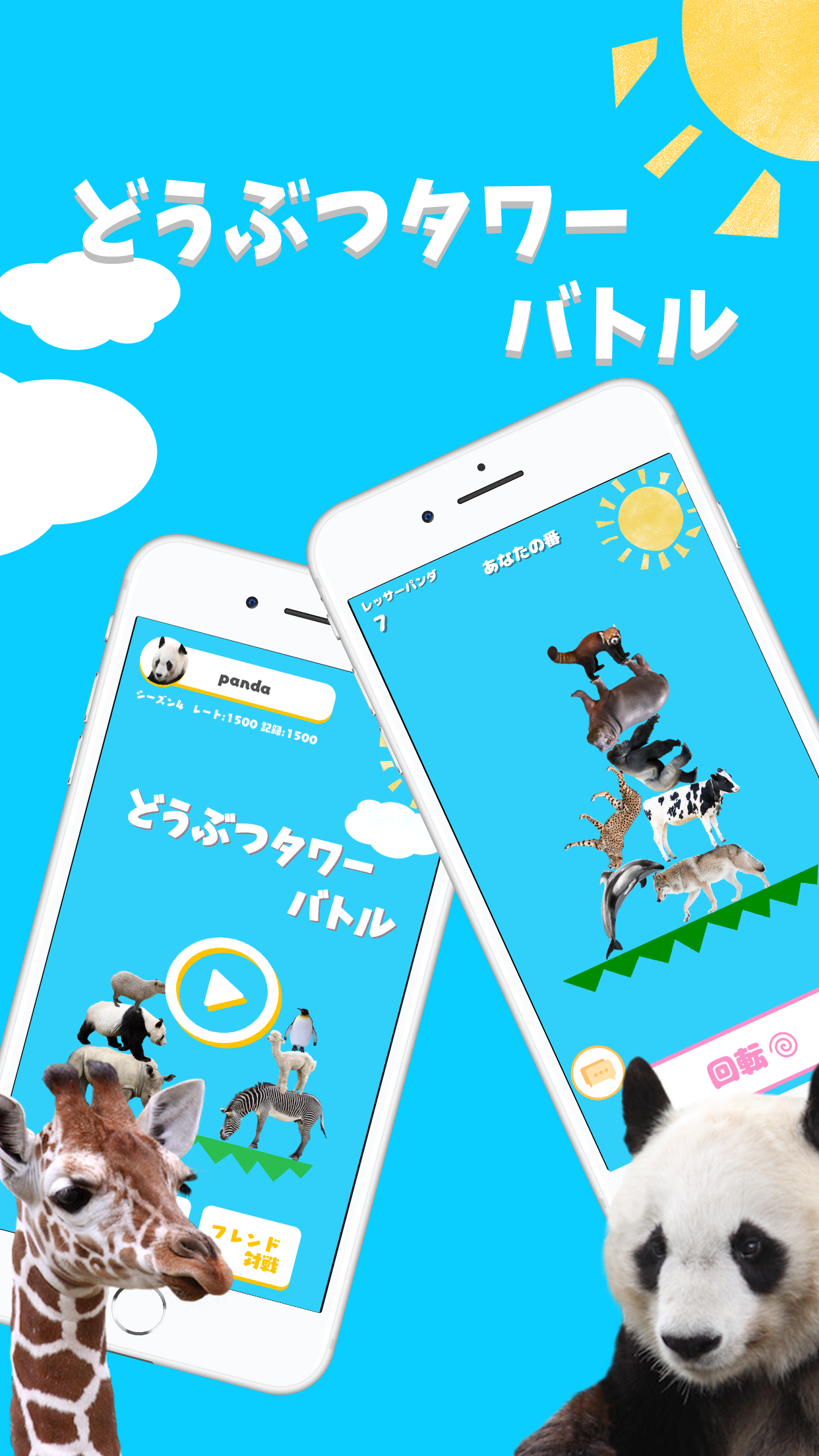 どうぶつタワーバトル KV｜App Store公式