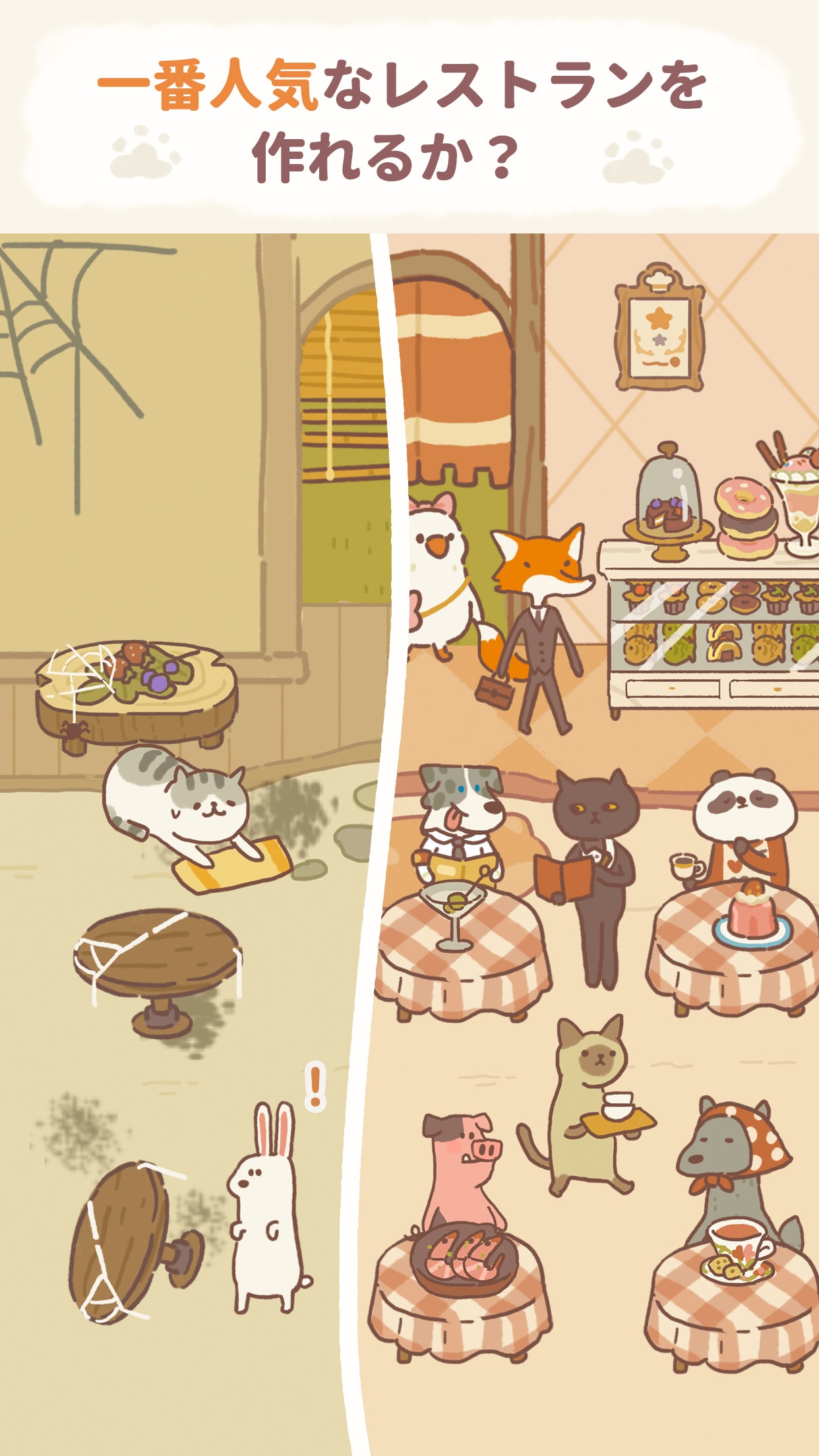 ねこレストラン 経営シミュ画面｜App Store公式