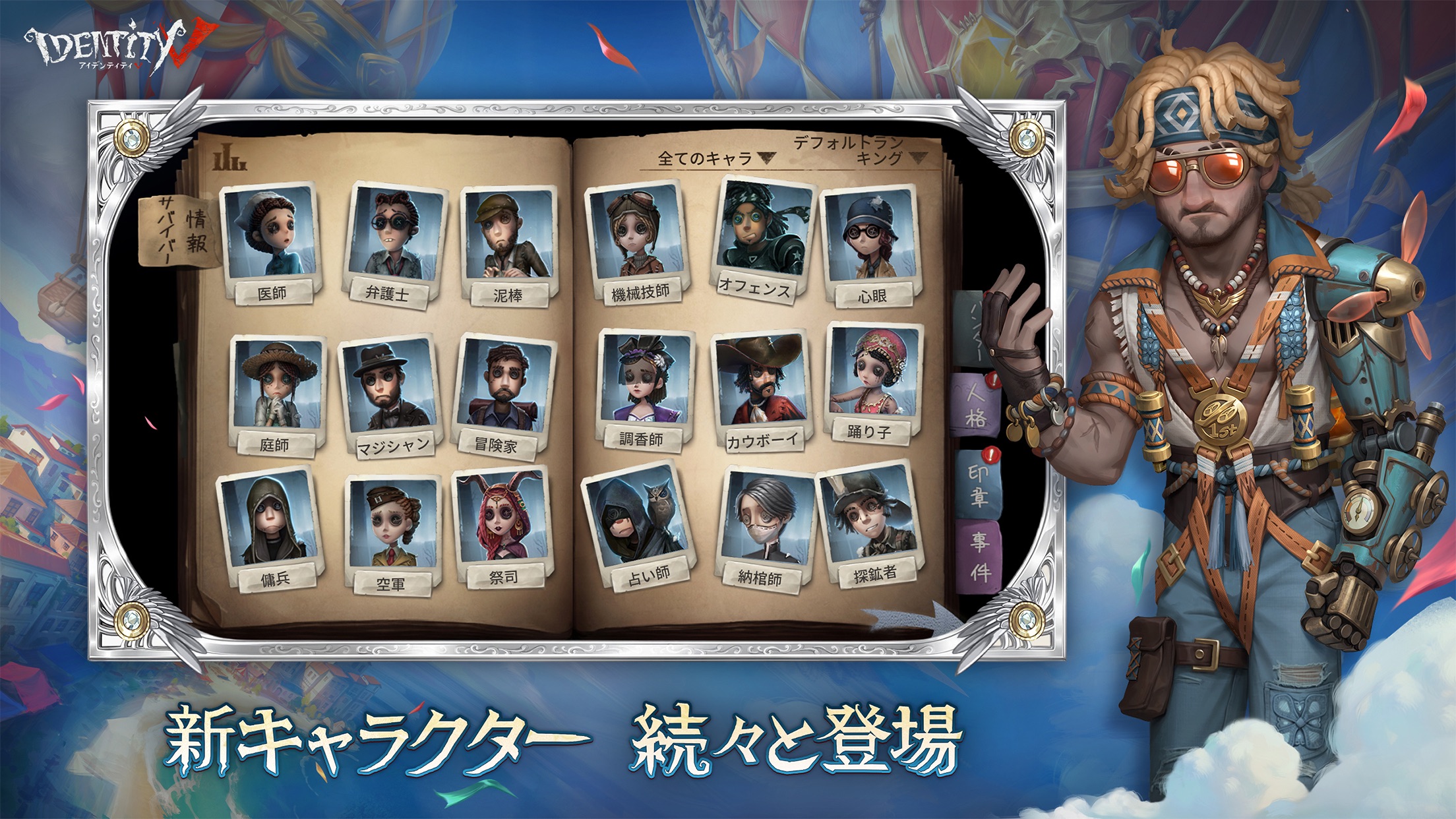 Identity V キャラ|App Store公式