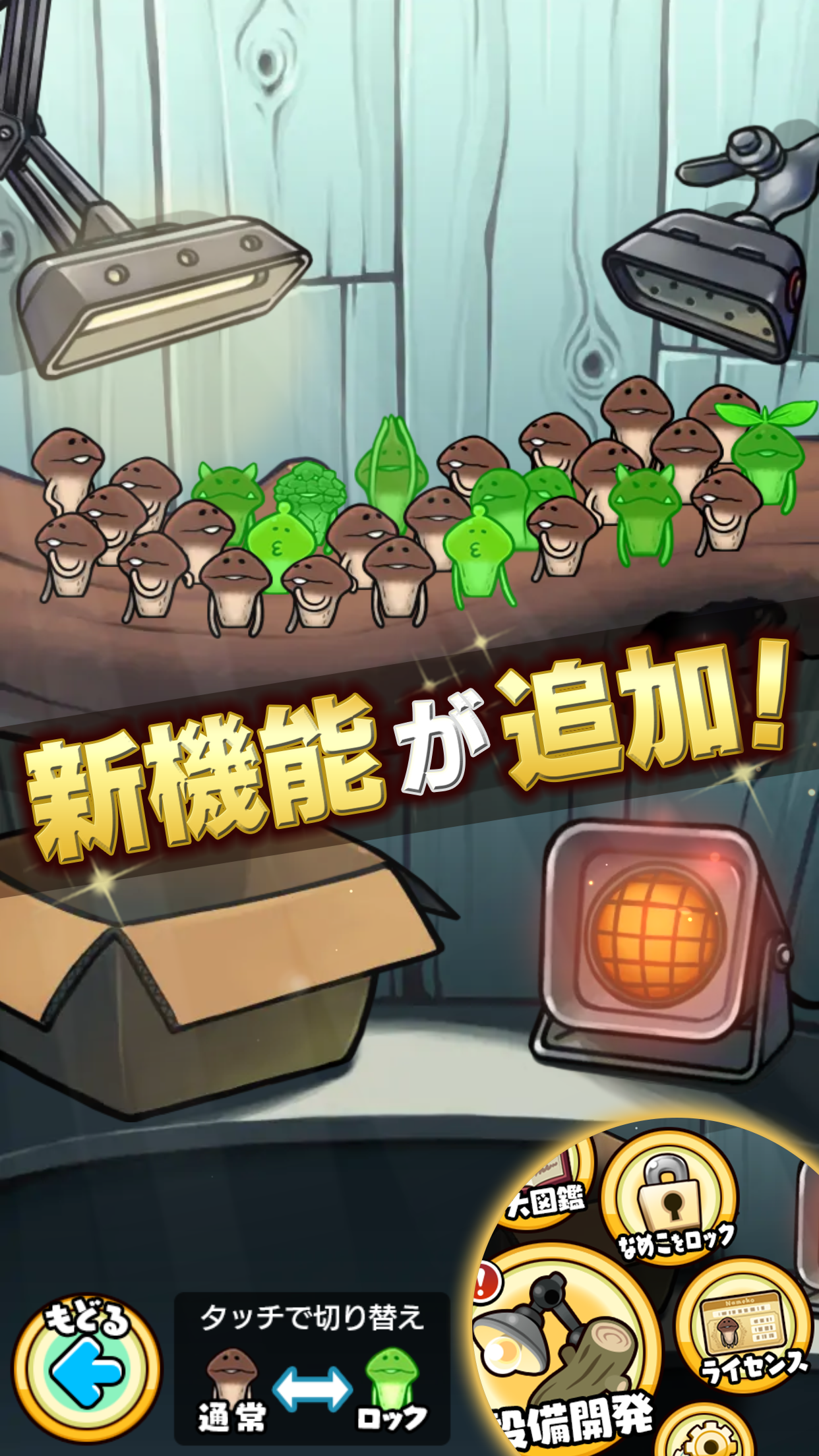なめこ栽培キット 環境｜App Store公式