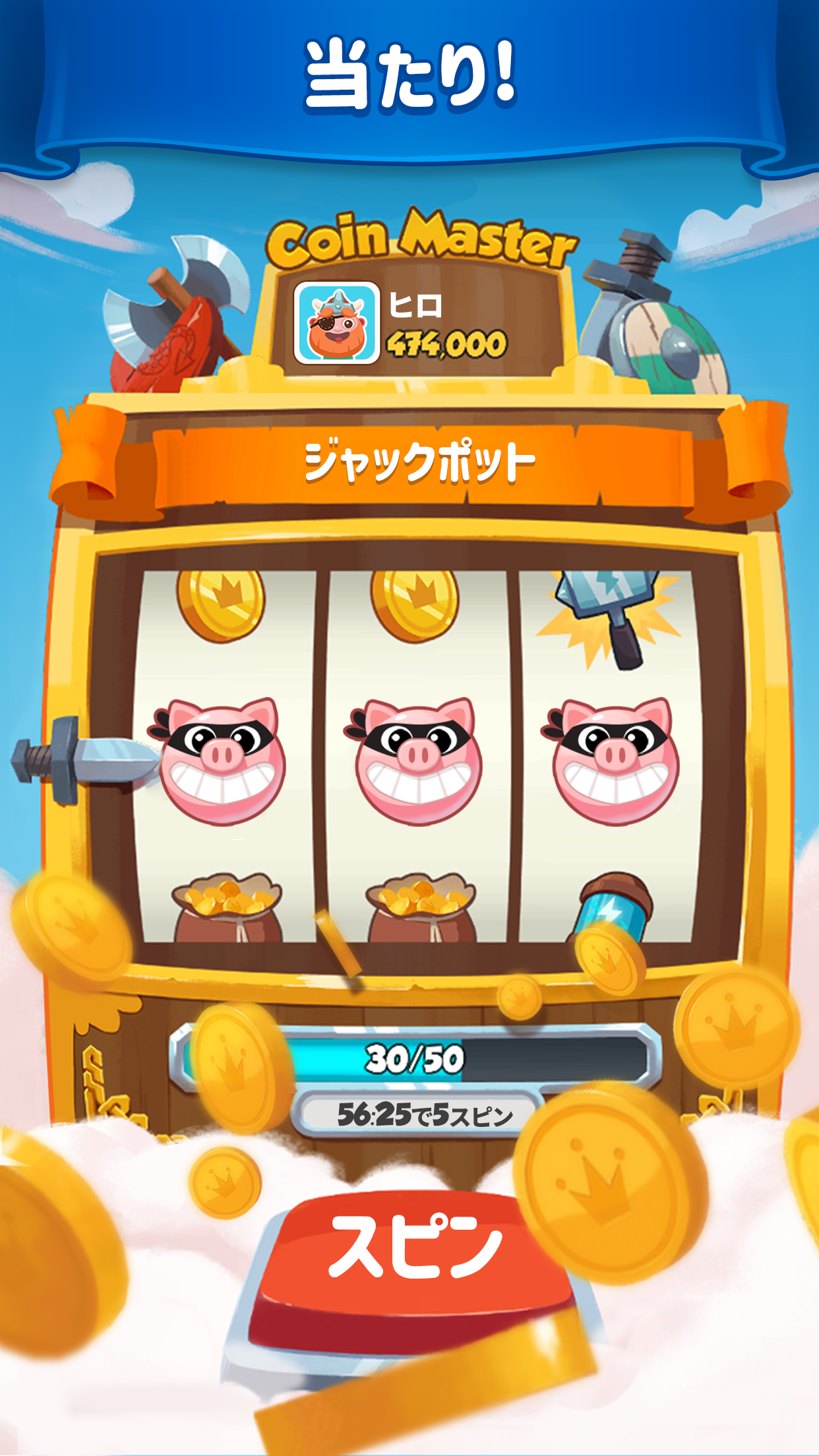Coin Master ウィン画面|App Store公式