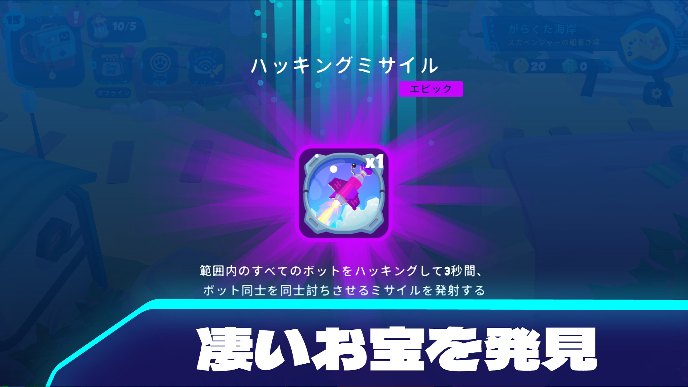 Botworld Adventure 装備｜App Store公式