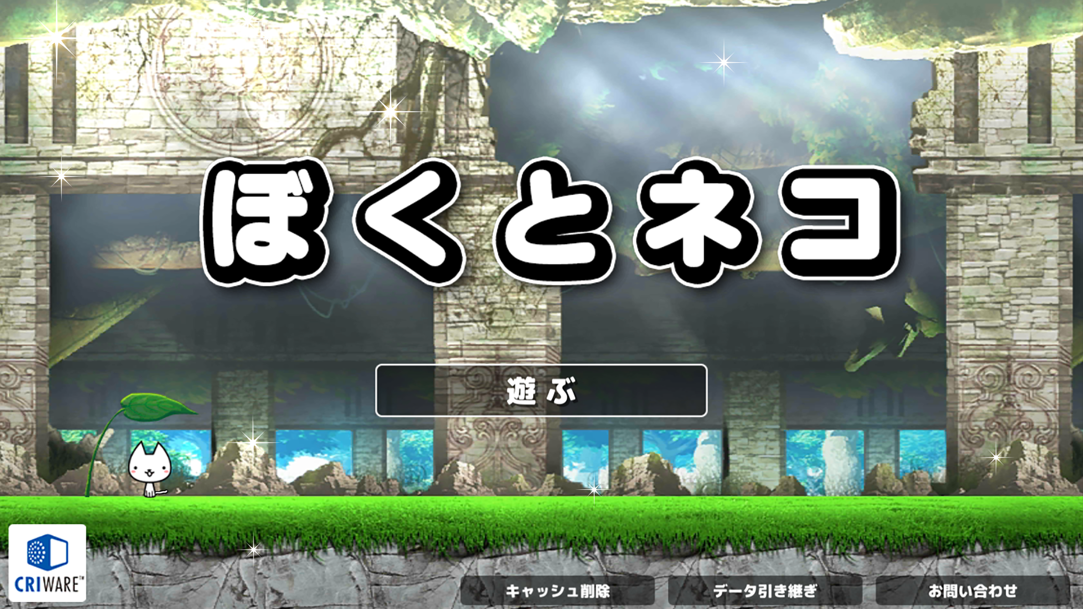 ぼくとネコ 全体ビュー｜App Store公式