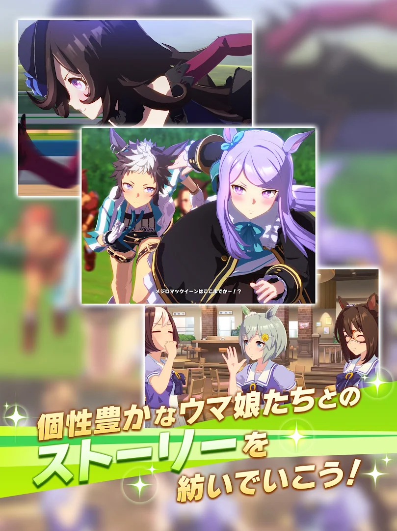 ウマ娘 育成