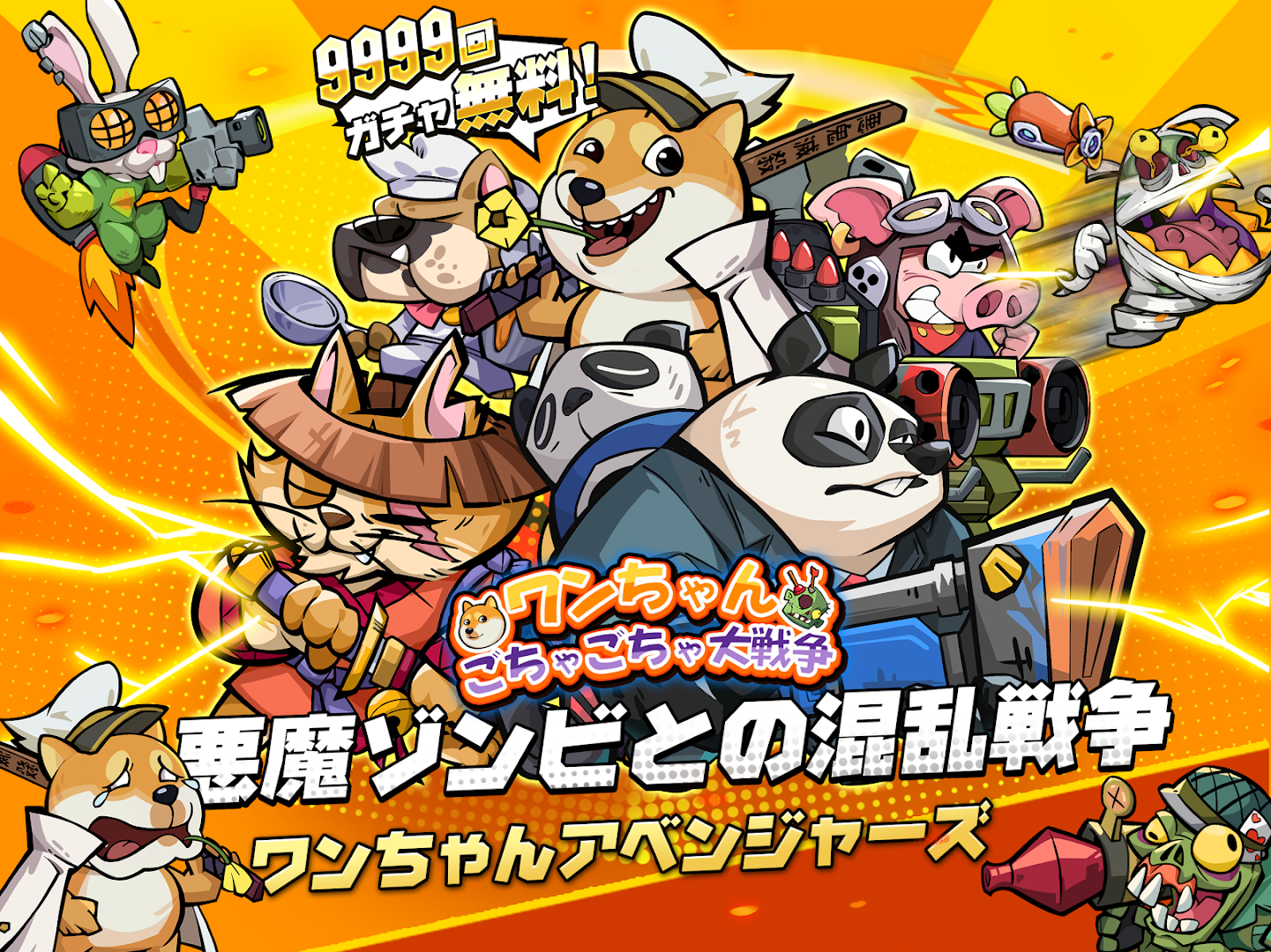 ワンちゃんごちゃごちゃ大戦争 キービジュアル