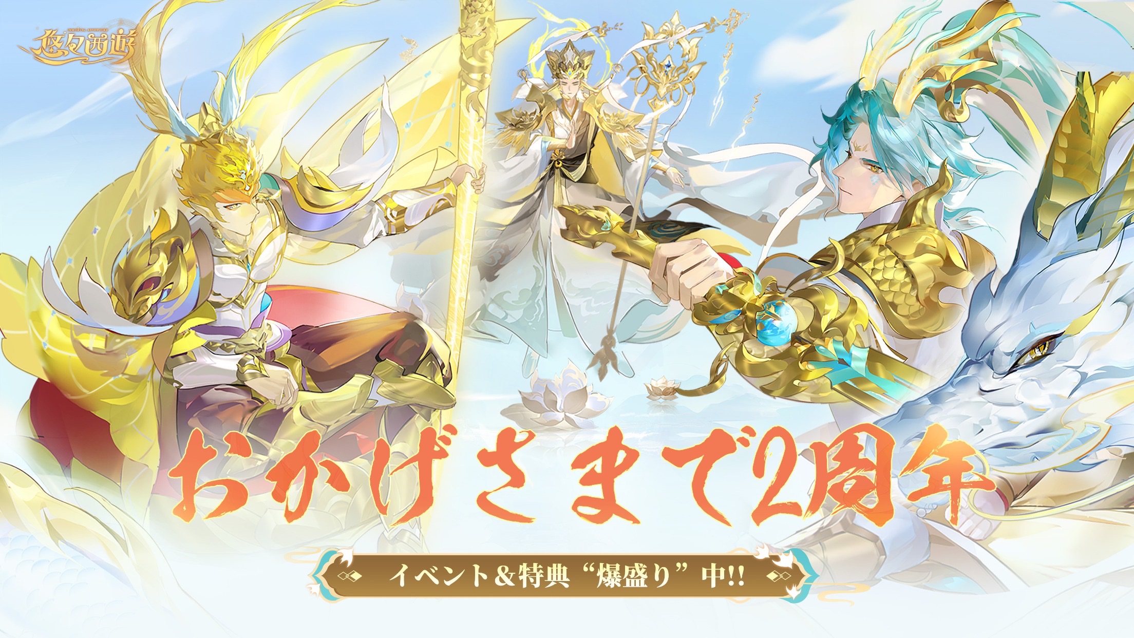 悠々西遊