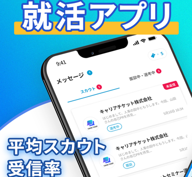 キャリアチケット就職スカウト 画面1｜App Store公式