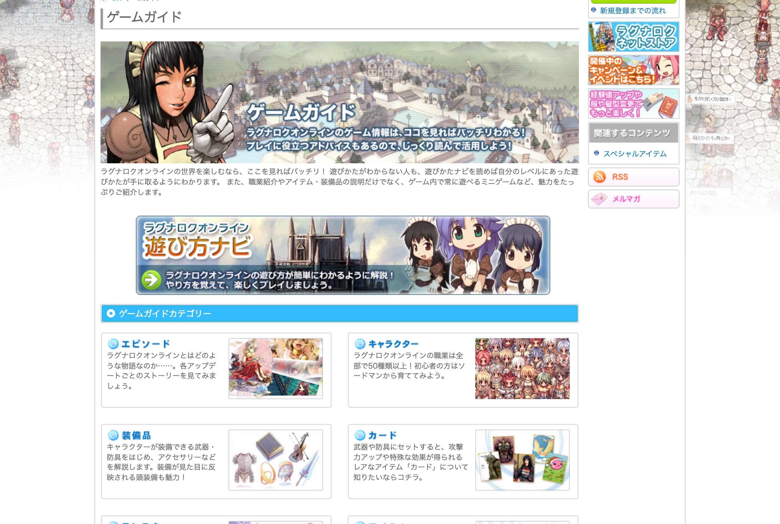 ラグナロクオンライン キャラクターや装備など豊富なゲームガイド|公式サイトより