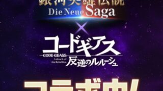 銀河英雄伝説 Die Neue Saga アイコン｜公式