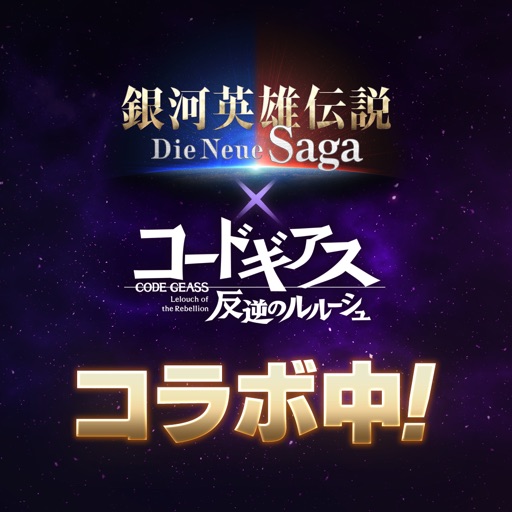 銀河英雄伝説 Die Neue Saga アイコン｜公式