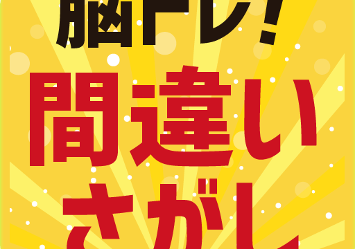 脳トレ 間違い探し アイコン｜公式