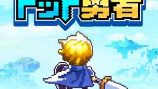 ドット勇者 アイコン｜公式
